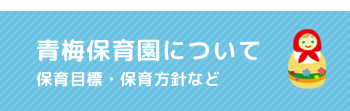 青梅保育園について